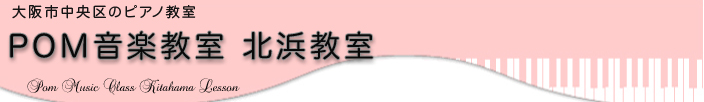 大阪市中央区高麗橋のピアノ教室