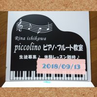富士市のピアノ教室・フルート教室 | piccolinoピアノ・フルート教室