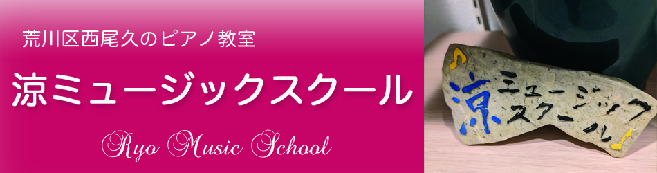 荒川区西尾久のピアノ教室 | 涼ミュージックスクール | JR線尾久駅、都電荒川線荒川遊園地前