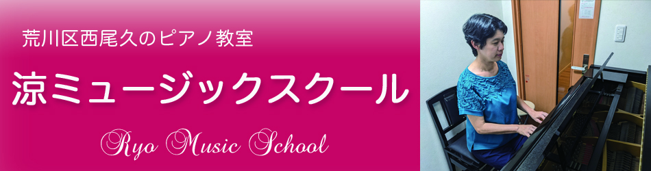 荒川区西尾久のピアノ教室 | 涼ミュージックスクール | JR線尾久駅、都電荒川線荒川遊園地前