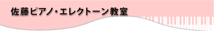 佐藤ピアノ・エレクトーン教室 | 茅ヶ崎市今宿のピアノ教室・エレクトーン教室