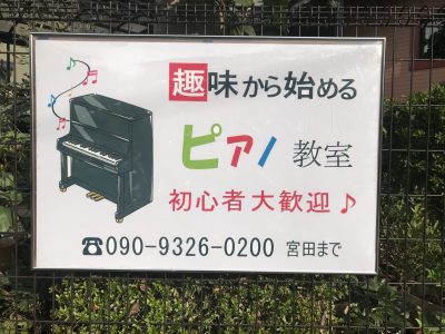 趣味から始めるピアノ教室 | 小金井市前原町のピアノ教室