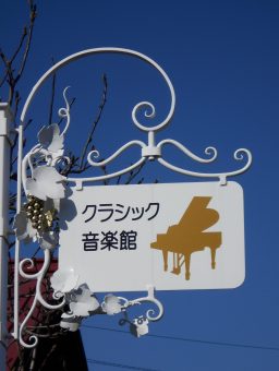 「クラシック音楽館」曽我ピアノ教室 | 栃木県壬生町のピアノ教室