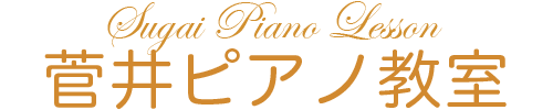 菅井ピアノ教室 (130W)