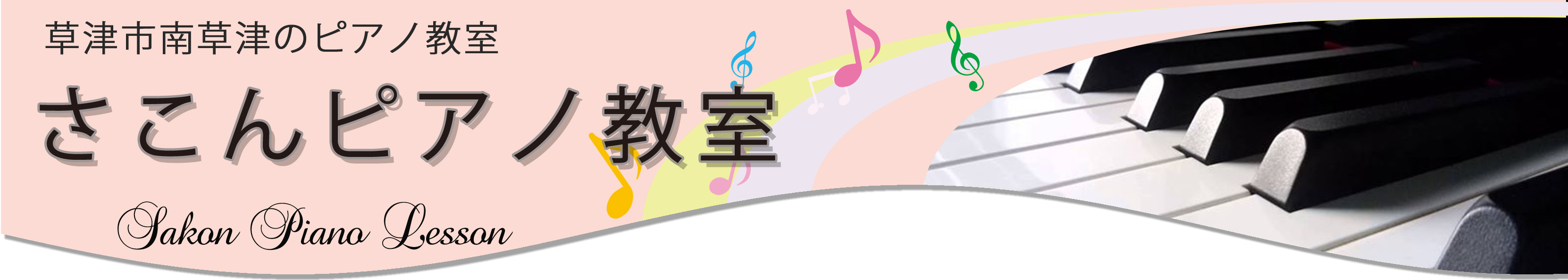 草津市南草津のピアノ教室 | さこんピアノ教室