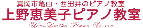 上野恵美子ピアノ教室(310w)