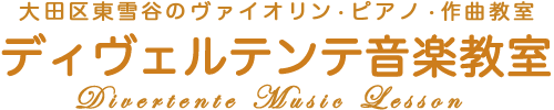 ディヴェルテンテ音楽教室(270w)